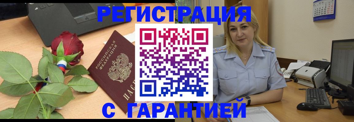 прописка штамп в Бердске