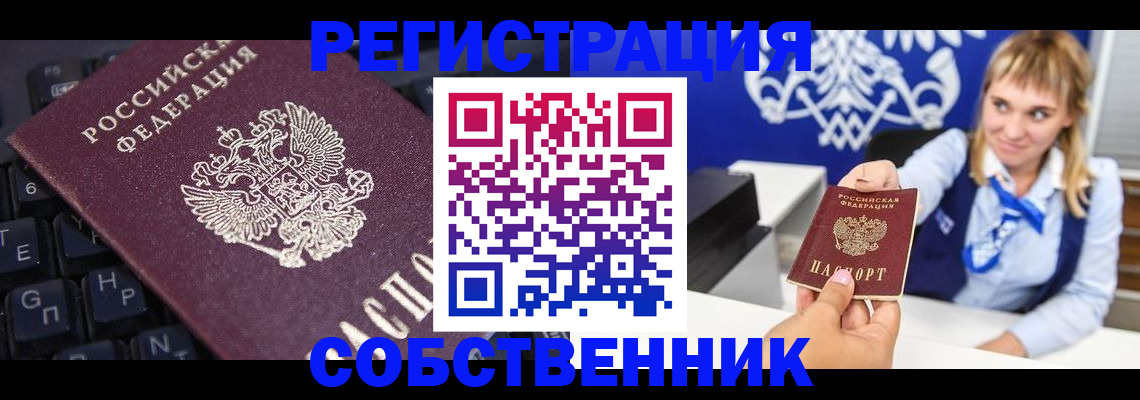 прописка 2025 в Бердске