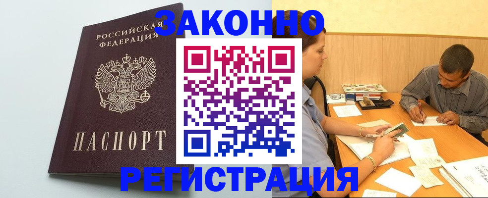 прописка регистрация в Бердске